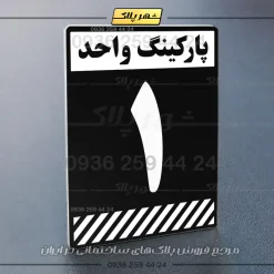 پلاک پارکینگ 1 - Image 31